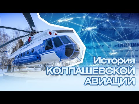 Видео: «История Колпашевской авиации». Фильм к 100-летию отечественной гражданской авиации