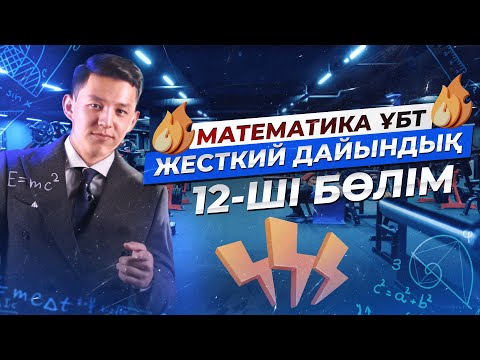 Видео: МАТЕМАТИКА. ЖЕСТКИЙ ДАЙЫНДЫҚ 12 | НАҒЫЗ ҰБТ 2024 КЕЛУІ МҮМКІН ЕСЕПТЕР