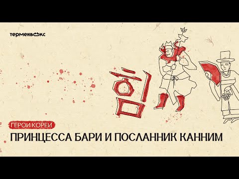 Видео: Глава 9. Принцесса Бари и посланник Канним. Герои Кореи // Подкаст «Мифы»