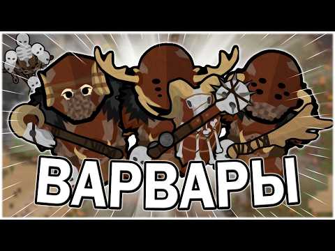 Видео: ВАРВАРЫ В РИМВОРОЛД | RIMWORLD