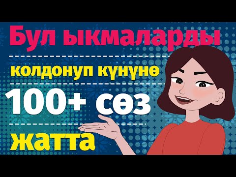 Видео: КҮНҮНӨ 100+  ЖАҢЫ СӨЗ ЖАТТООНУН МЕТОДДОРУ