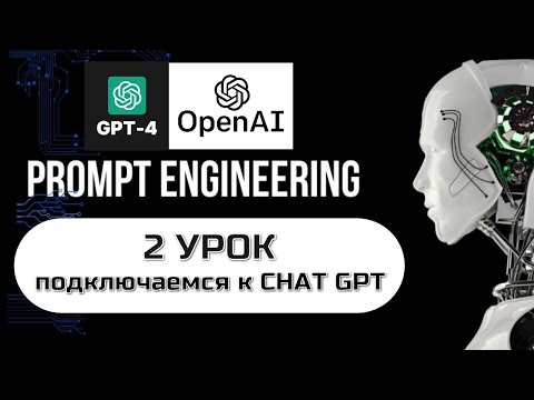 Видео: 2 УРОК | ПОДКЛЮЧАЕМСЯ К НЕЙРОСЕТИ CHAT GPT | АКАДЕМИЯ НЕЙРОСЕТЕЙ АНИИ