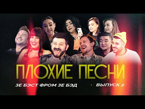 Видео: ПЛОХИЕ ПЕСНИ: зэ бэст фром зэ бэд №2