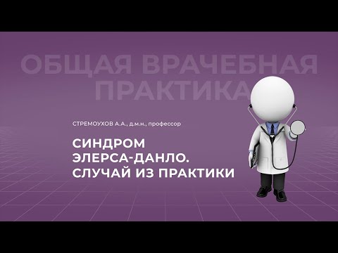 Видео: 12.09.2021 19:00 Синдром Элерса-Данло. Случай из практики