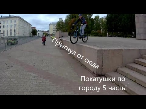 Видео: Покатушки по городу! Прыгнул с полтора метра! 5 часть