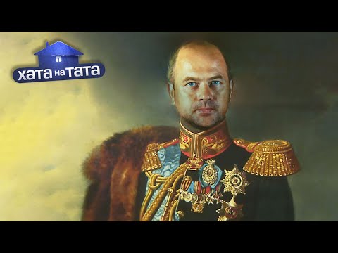 Видео: Евгений Граффи – папа голубых кровей – Хата на тата 9 сезон. Выпуск 15 от 01.05.2021