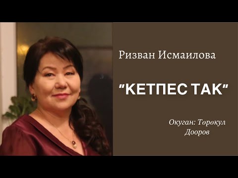 Видео: Ризван Исмаилова | Кетпес так | аудио китеп