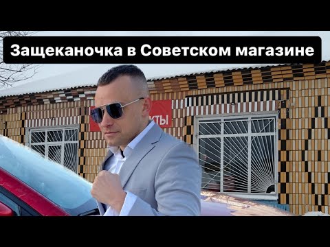 Видео: ЗАЩЕКАНОЧКА В МАГАЗИНЕ ВРЕМЁН СССР