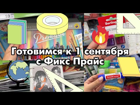 Видео: ГОТОВИМСЯ К ШКОЛЕ. КАНЦЕЛЯРИЯ В ФИКС ПРАЙС