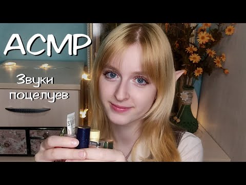 Видео: АСМР | Мои помады и звуки поцелуев