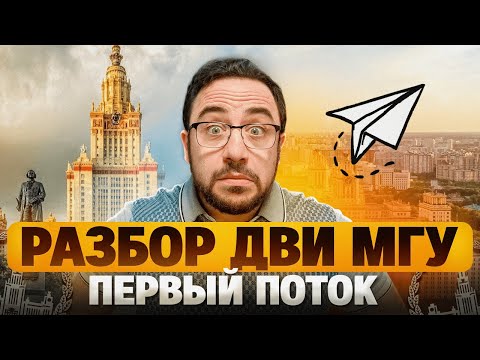 Видео: ДВИ МГУ по математике 2025 | Первый поток