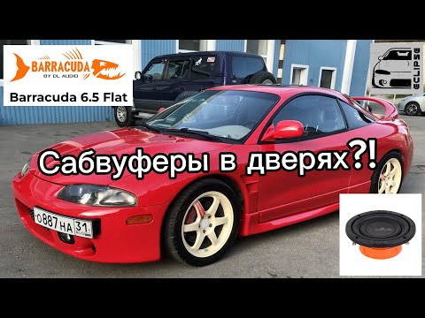 Видео: Сабвуферы DL Audio Barracuda 6.5 Flat в двери Mitsubishi Eclipse II
