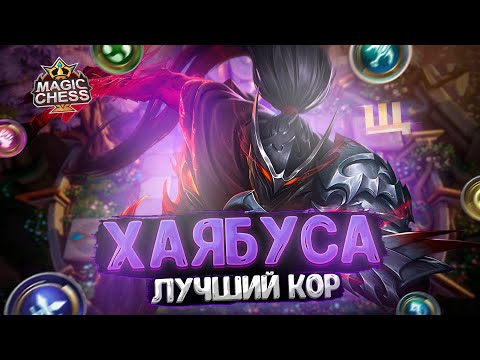 Видео: ХАЯБУСА - ЛУЧШИЙ КОР ГЕРОЙ ЭТОГО СЕЗОНА! И ВОТ ПОЧЕМУ! Магические Шахматы Mobile Legends