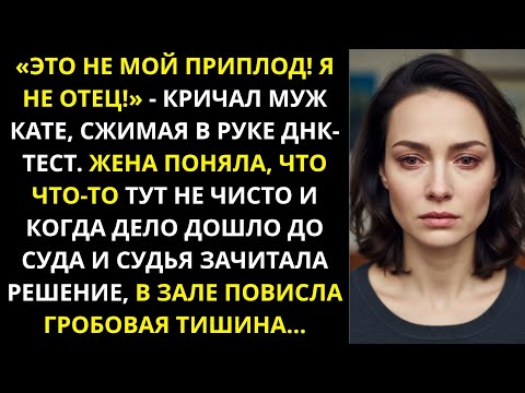 Видео: Муж принёс результаты ДНК-теста и сказал_ _Это не мой ребенок_, а когда дело дошло до суда