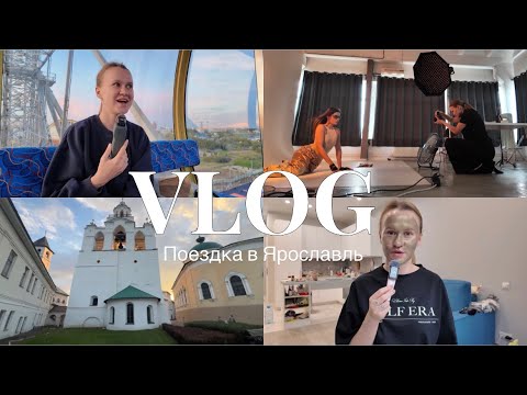 Видео: VLOG Ярославль, снимаю свадьбу 🕊️, прогулки по городу, Zielinski & Rozen, золотое кольцо 