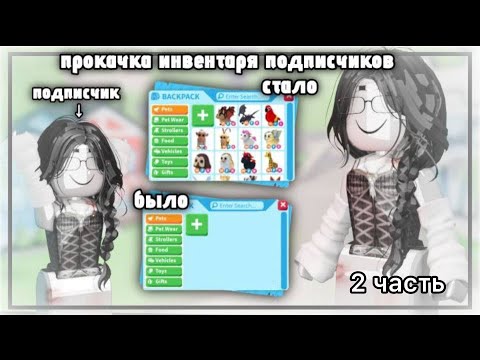 Видео: Прокачка инвентаря подписчикам 2 часть/добилась далматинца?!?!/шок трейды/adopt me roblox