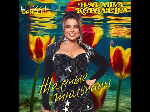 Видео: Наташа Королева - Жёлтые Тюльпаны (DJ Prezzplay Banger)