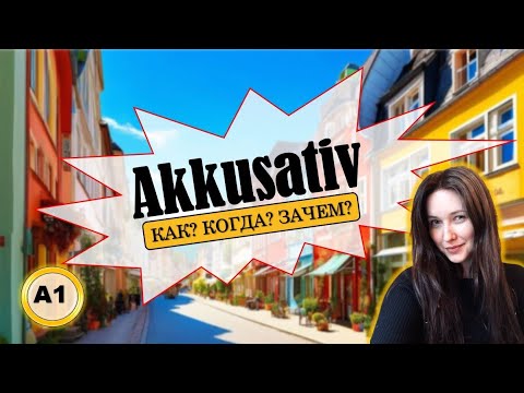Видео: Akkusativ: логика изменений артиклей и употребление на уровне А1