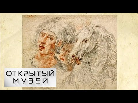 Видео: Онлайн-выставка "Открытый музей". От Дюрера до Матисса. Избранные рисунки из собрания ГМИИ Пушкина