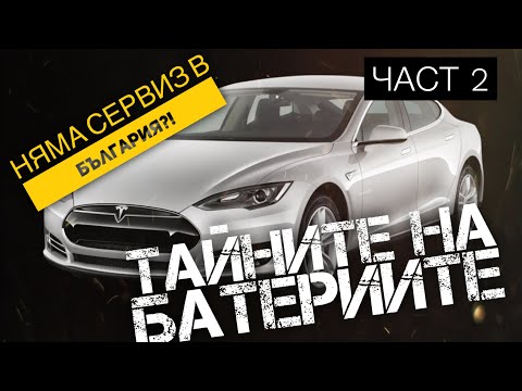 Видео: Батерия на Tesla Model S 85D. Как се разваля и как се прави?