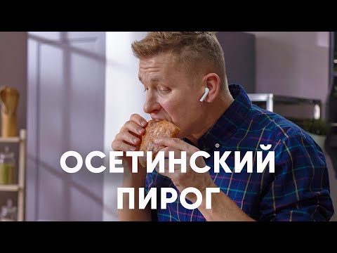 Видео: Осетинский пирог с картофелем и сыром | ПроСто кухня | YouTube-версия