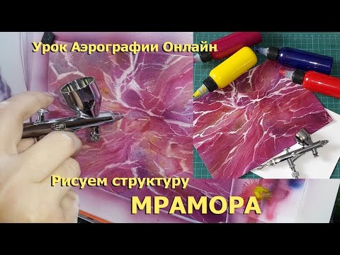 Видео: Видео уроки аэрографии  Рисуем мрамор аэрографом