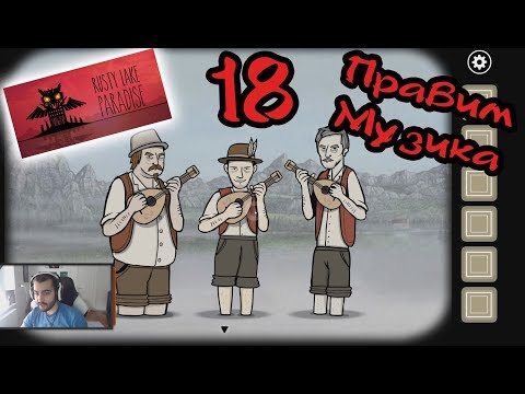 Видео: МУЗИКА ЗА МОИТЕ УШИ! Rusty Lake PARADISE #18
