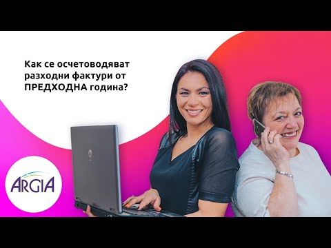 Видео: Как се осчетоводяват закъснели фактури от предходна година?