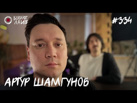 Видео: Артур Шамгунов - стендап концерт "В разводе" | Бухарог Лайв #334 Часть 1