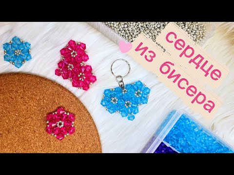 Видео: МАСТЕР-КЛАСС: Объемное Сердечко из БИСЕРА и БУСИН (Подвеска/Брелок) 💎 DIY для начинающих