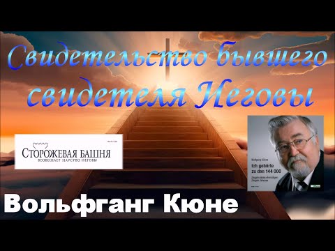 Видео: Свидетельство бывшего свидетеля Иеговы - Вольфганг Кюне