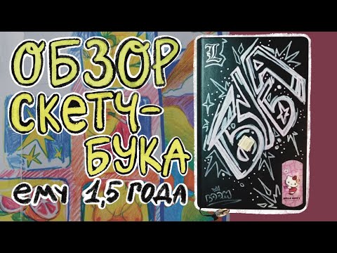Видео: Обзор на скетчбук с Бубой / 3 часть