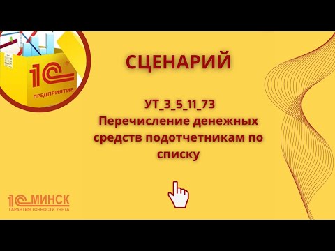 Видео: УТ 3_5_11_73 Перечисление денежных средств подотчетникам по списку