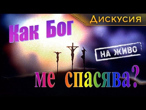 Видео: "Удивителният свят на Библията": 20. Как Бог ме спасява? [Дискусия на живо]