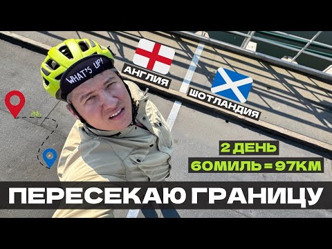 Видео: Как я пересёк границу Англии и Шотландии и спас овечек? 🚴‍♂️ День 2