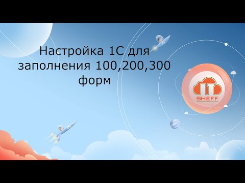 Видео: Настройка базы 1С для заполнения 200,300,100 форм налоговой отчетности