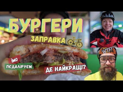 Видео: На якій заправці найсмачніші бургери🍔? Багато їмо і пєдаліруєм!