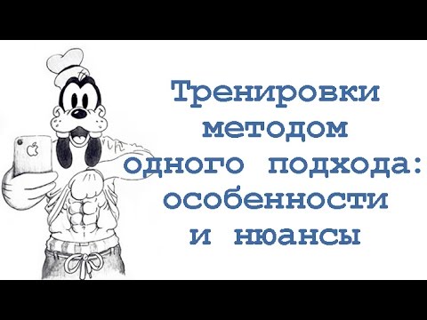 Видео: Тренировки методом одного подхода: особенности и нюансы