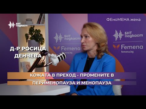 Видео: Кожата в преход - промените в перименопауза и менопауза | ФЕноМЕНА жена | Епизод 10