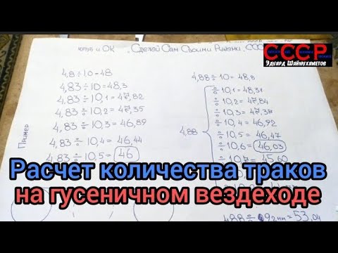Видео: Расчёт кол-во траков на гусянку.