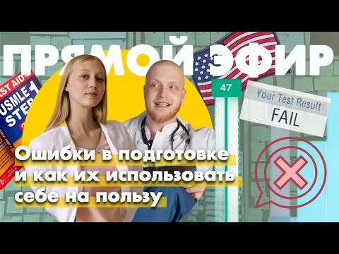 Видео: Сто причин (не)завалить USMLE Step 1
