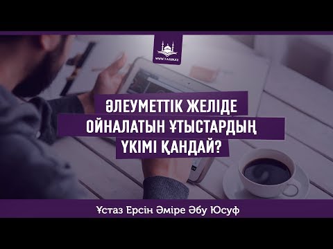 Видео: Ресми | Ұстаз Ерсін Әміре - Әлеуметтік желіде ойналатын ұтыстардың үкімі қандай? | www.Yaqin.kz