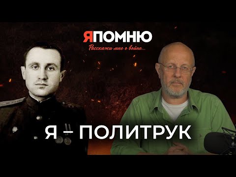 Видео: Я - политрук