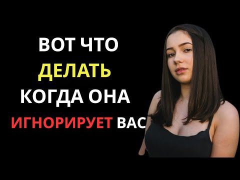 Видео: Вот что делать, если женщина начинает вас игнорировать | Стоицизм
