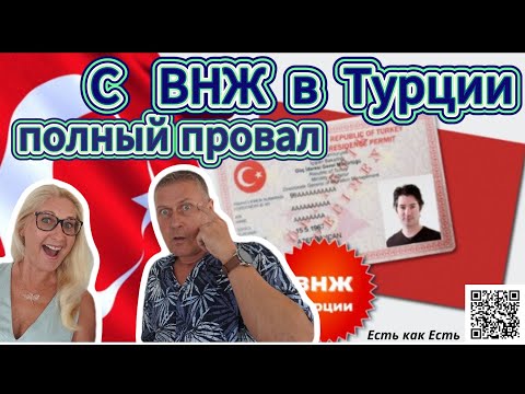 Видео: ВНЖ в Турции полный провал / Турция 2024