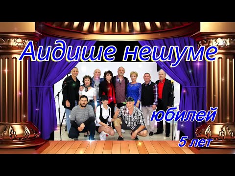 Видео: Аидише нешуме  Концерт  Ноф а Галиль 2019  Декабрь