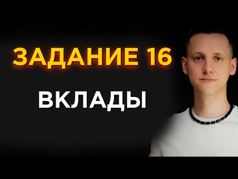 Видео: Разбор ВСЕХ 16 Заданий ЕГЭ По Математике На ВКЛАДЫ (С НУЛЯ!)