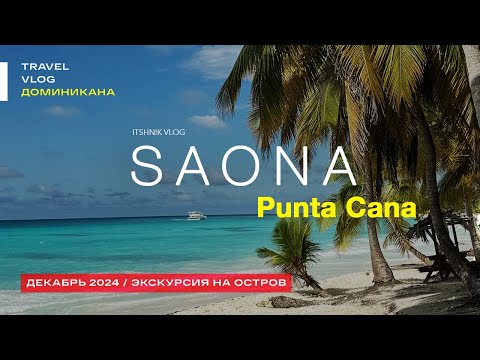 Видео: Punta Cana | Остров САОНА 2024. Самая популярная экскурсия, как выглядит остров сейчас. Isla Saona