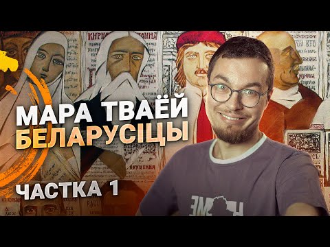Видео: Літаратурны іканастас: ад Ефрасінні да Буднага. Стэльмашонак i яго «Слова аб Беларусі». Частка 1