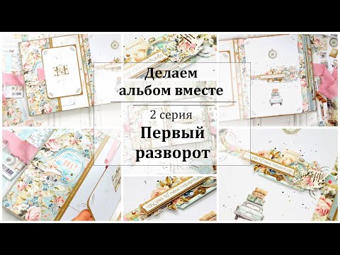 Видео: ✂️ Как сделать фотоальбом ✂️ Мастер-класс✂️ 1 Разворот ✂️